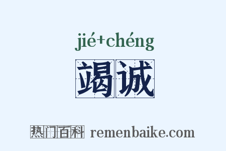 竭诚是什么意思的图片